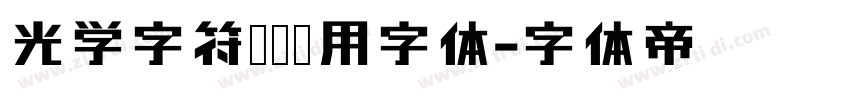 光学字符识别专用字体字体转换
