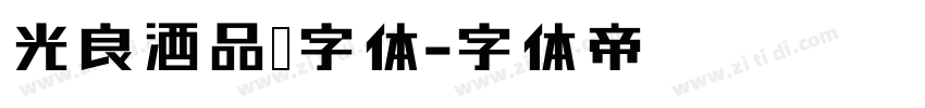 光良酒品牌字体字体转换