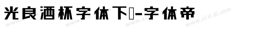 光良酒杯字体下载字体转换