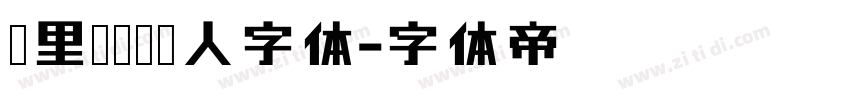 克里斯蒂娜懒人字体字体转换