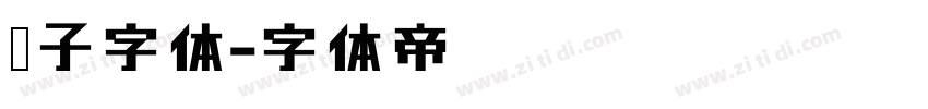 兔子字体字体转换