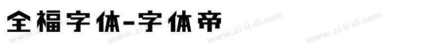 全福字体字体转换