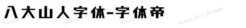 八大山人字体字体转换
