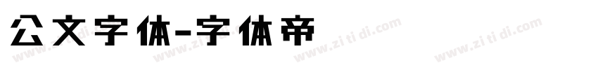 公文字体字体转换