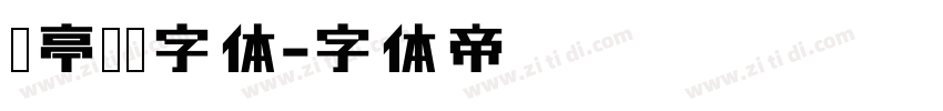 兰亭纤黑字体字体转换