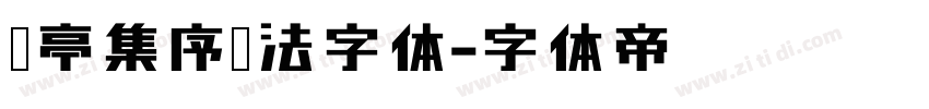 兰亭集序书法字体字体转换