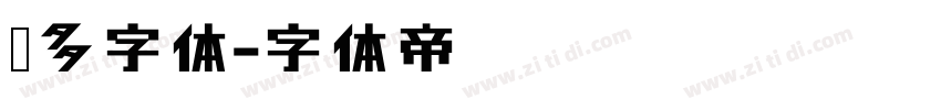 兰多字体字体转换