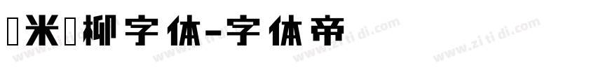 兰米闻柳字体字体转换