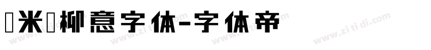 兰米闻柳意字体字体转换