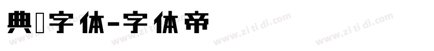 典宋字体字体转换