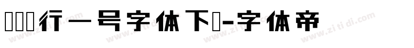 农业银行一号字体下载字体转换