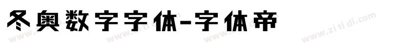 冬奥数字字体字体转换