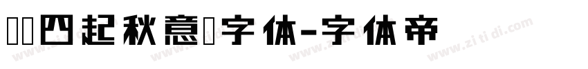 凉风四起秋意浓字体字体转换