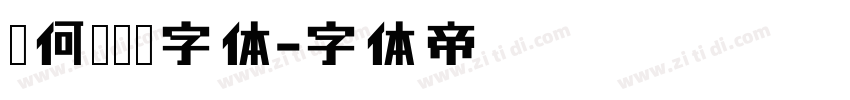 几何无衬线字体字体转换