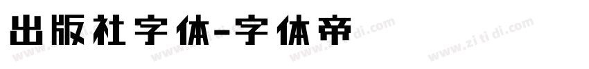出版社字体字体转换