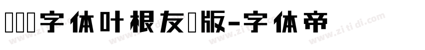 刘德华字体叶根友仿版字体转换