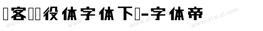 创客贴战役体字体下载字体转换