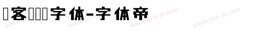 创客贴斑马字体字体转换