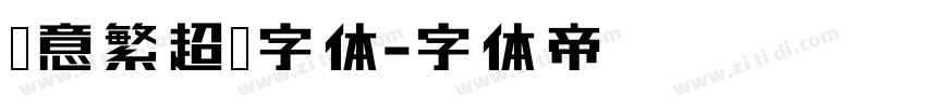 创意繁超黑字体字体转换