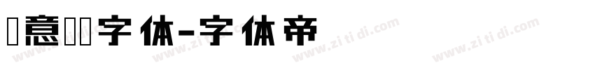创意艺术字体字体转换