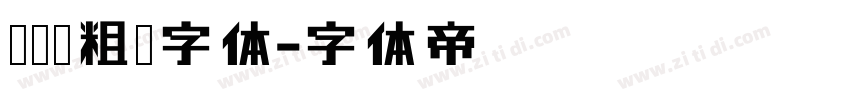 创艺简粗黑字体字体转换
