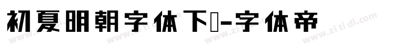初夏明朝字体下载字体转换