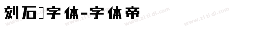 刻石錄字体字体转换