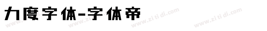 力度字体字体转换