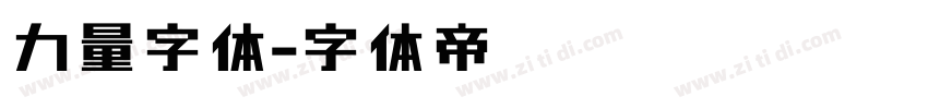 力量字体字体转换