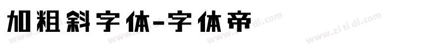 加粗斜字体字体转换