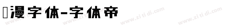 动漫字体字体转换