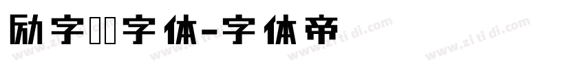 励字侠义字体字体转换