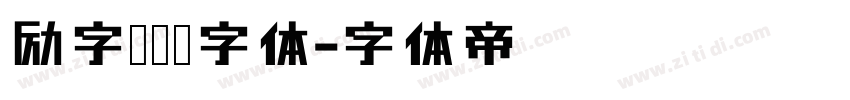 励字侠义简字体字体转换