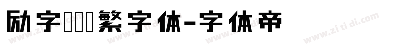 励字侠义简繁字体字体转换