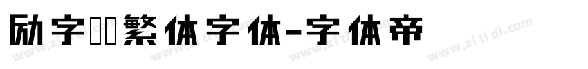 励字侠义繁体字体字体转换