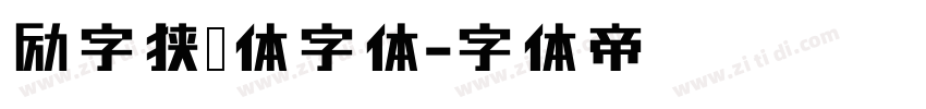 励字狭义体字体字体转换