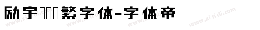 励宇侠义简繁字体字体转换
