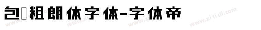 包图粗朗体字体字体转换