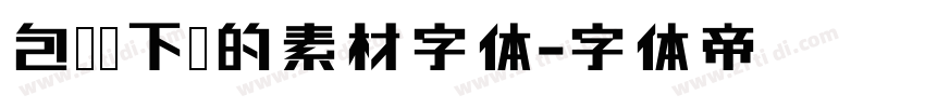包图网下载的素材字体字体转换
