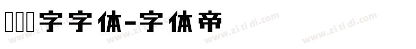 匾额题字字体字体转换
