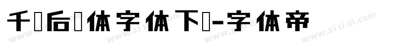 千图后黑体字体下载字体转换
