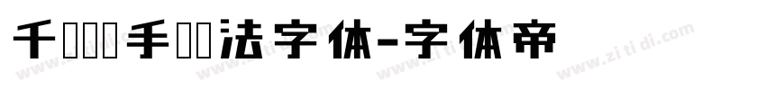 千图灵锋手书书法字体字体转换