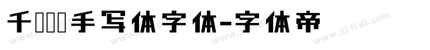 千图笔锋手写体字体字体转换