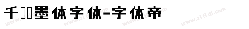 千图纤墨体字体字体转换