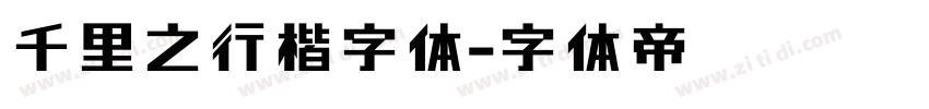 千里之行楷字体字体转换