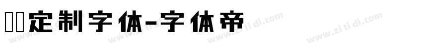 华为定制字体字体转换