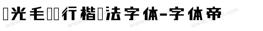 华光毛泽东行楷书法字体字体转换