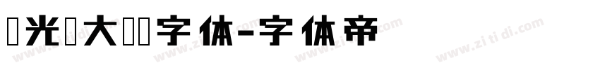华光简大标宋字体字体转换