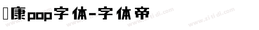 华康pop字体字体转换