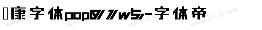华康字体pop01w5字体转换